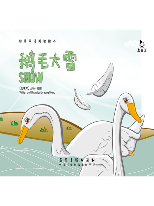 Title details for 鹅毛大雪 (Goose Feather Snow) by Zhen Guoguo - Available